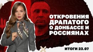 Остановка украинских портов, ультиматум Федорова и откровения Драпатого о Донбассе и россиянах 23.07