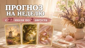 🧙ПРОГНОЗ ЛЕНОРМАН НА НЕДЕЛЮ 27 ИЮЛЯ-2 АВГУСТА. Деньги, Самочувствие, Энергии недели