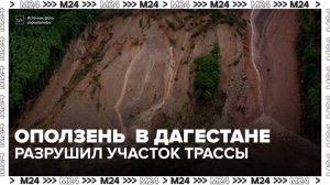 Оползень разрушил участок трассы в Дагестане