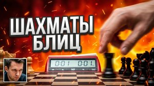 ЗАДУШИЛ СОПЕРНИКА В ДЕБЮТЕ. Шахматы блиц
