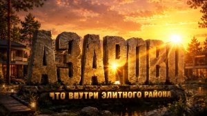 Азарово - элитный район Москвы