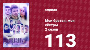 Мои братья, мои сёстры 2 сезон 113 серия (сериал, 2021)