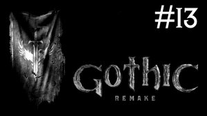 Gothic 1 remake | часть 13