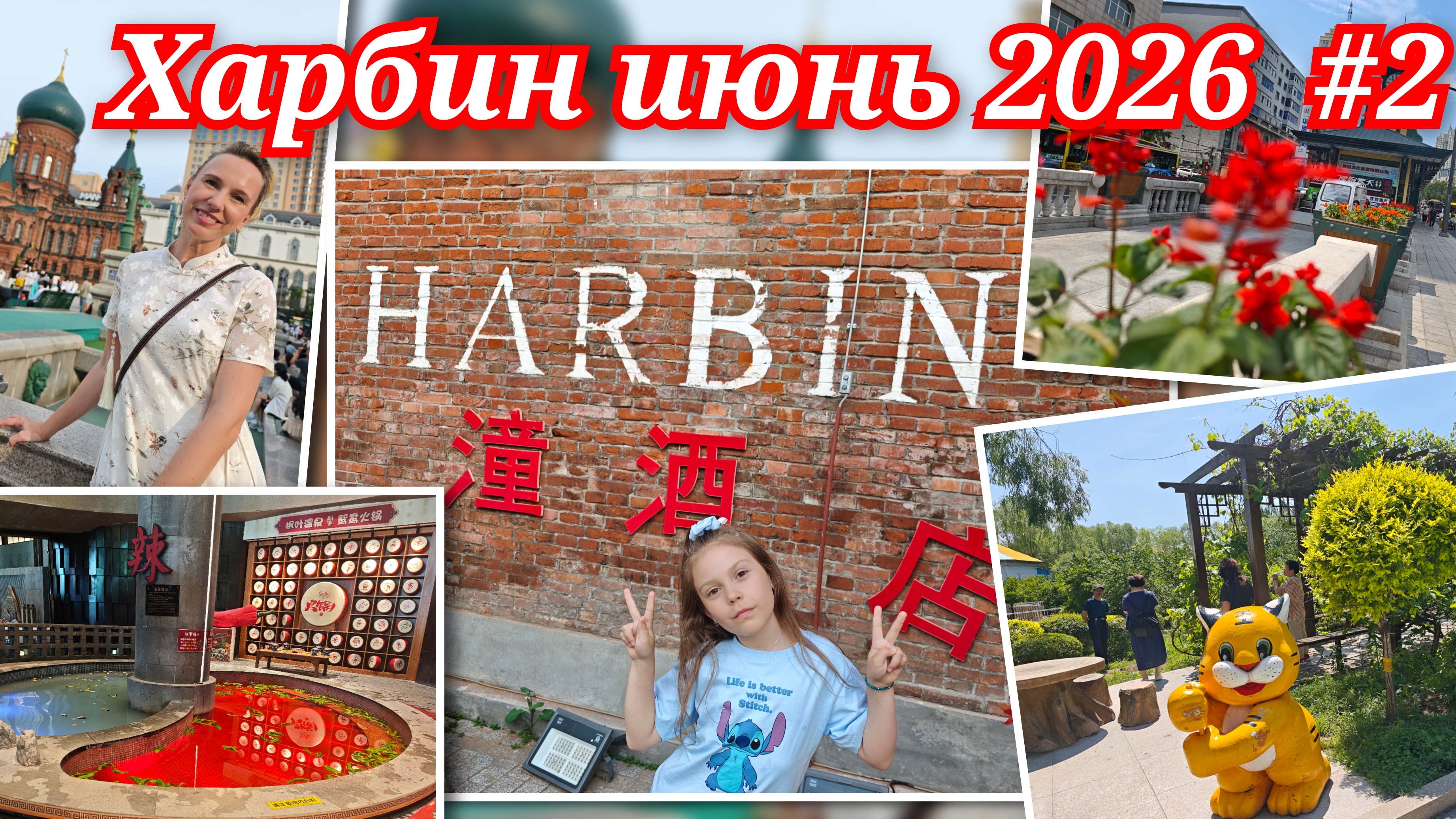 Парк Тигров, Кленовый лист, Парк Чжаолинь, Харбинский Арбат, Софийский собор, Китайское барокко смотреть онлайн