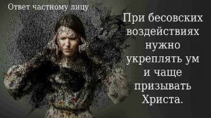 При бесовских воздействиях нужно укреплять ум и чаще призывать Христа
