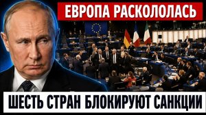 Шесть стран ломают санкционный фронт: почему Европа заговорила о диалоге с Москвой