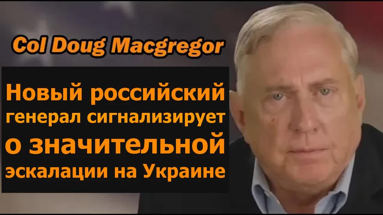 Полковник Даг Макгрегор: новый российский генерал готовит крупную эскалацию в Украине смотреть онлайн