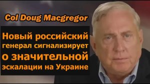 Полковник Даг Макгрегор: новый российский генерал готовит крупную эскалацию в Украине