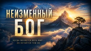 НЕИЗМЕННЫЙ БОГ | Христианская песня о доверии Богу среди перемен. Слова Алексея Дунаева