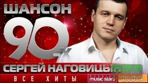 СЕРГЕЙ НАГОВИЦЫН.ЛУЧШАЯ ПОДБОРКА ХИТОВ 90-х.