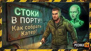 КАК СОБРАТЬ КАТЕР БЕЗ ДОНАТА В ЛАСТ ДЕЙ! ЛОКАЦИЯ СТОКИ И ДОСТАВКИ В ПОРТУ В LDOE | Pechka TV