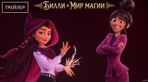 Билли и мир магии · Русский Трейлер · Фильм 2026