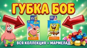 ГУБКА БОБ КВАДРАТНЫЕ ШТАНЫ: Sweet Box с ПАТРИКОМ и СПАНЧ БОБОМ! РАСПАКОВКА И ДЕГУСТАЦИЯ МАРМЕЛАДА!