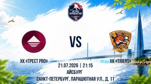 ХК «ТРЕСТ PRO» - ХК «Tigers» | 21.07.2026 (Запись)
