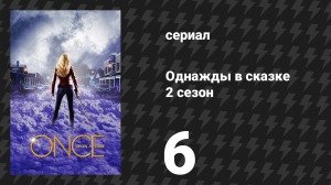 Однажды в сказке 2 сезон 6 серия «Таллахасси» (сериал, 2012)