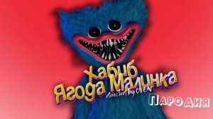 ПЕСНЯ про ХАГГИ ВАГГИ клип ХАБИБ - Ягода Малинка ПАРОДИЯ на POPPY PLAYTIME  ПОППИ ПЛЕЙТАЙМ