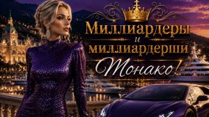 Роскошная ночная жизнь богатых дам Монако и суперкары Монако!