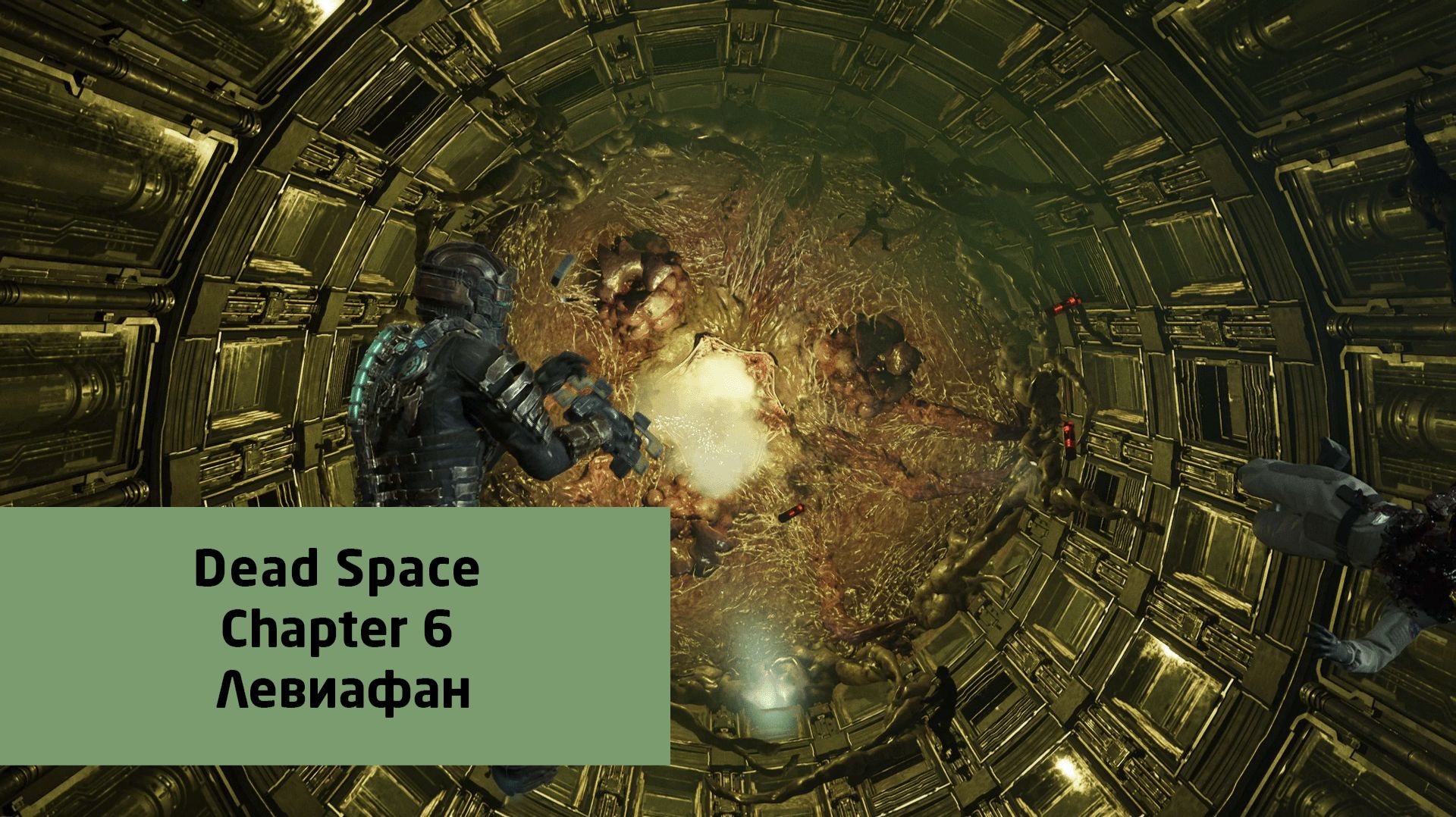 Левиафан | Dead Space | Прохождение на ПК №6