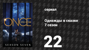 Однажды в сказке 7 сезон 22 серия «Покидая Сторибрук» (сериал, 2017)