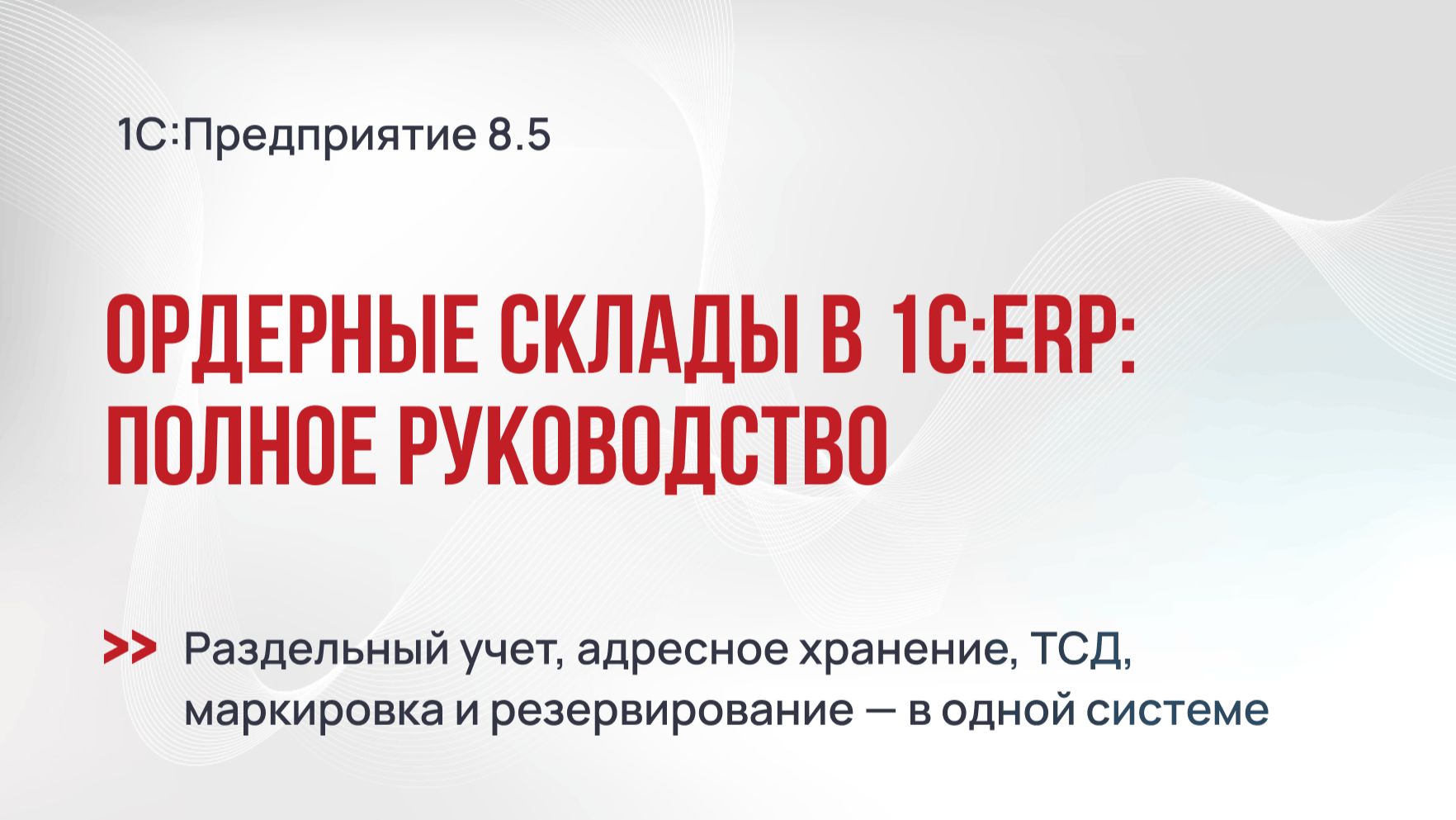 Ордерные склады в 1С:ERP: полное руководство смотреть онлайн