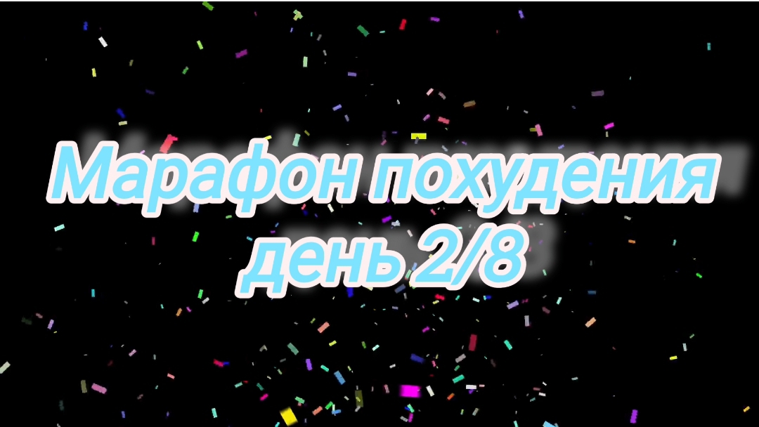 Марафон похудения "восемь дней" 2/8🗓 смотреть онлайн