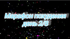 Марафон похудения «восемь дней» 2/8🗓
