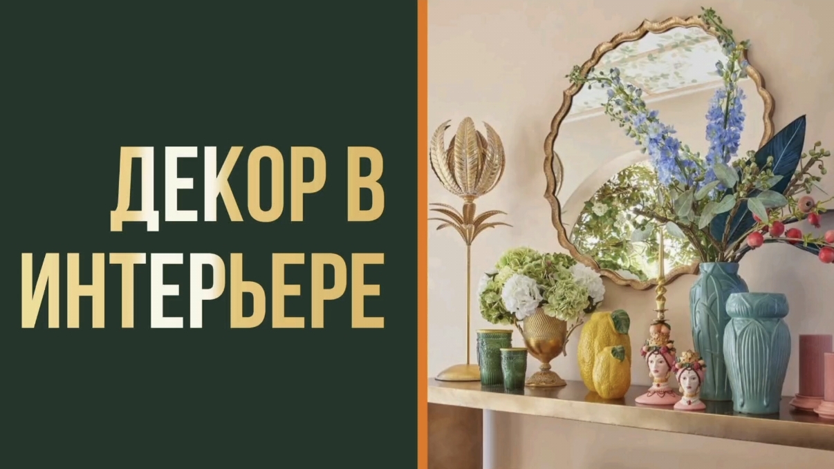Декор интерьера