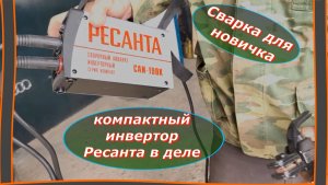 Сварка за копейки: что может этот малыш от Ресанта?