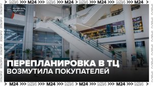 Неудачная перепланировка московского ТЦ возмутила покупателей с детьми