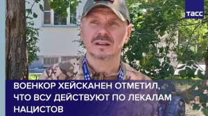 Военкор Хейсканен отметил, что ВСУ действуют по лекалам нацистов