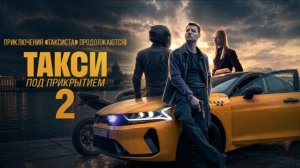 Такси под прикрытием 2 сезон 8 серия смотреть онлайн обзор финальной серии сериала