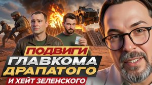 ШАРИЙ :Подвиги Главкома Драпатого и хейт Зеленского