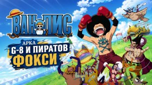 Ван-Пис - 225 серия / One Piece - 225