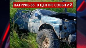 ПАТРУЛЬ 65. Спасение на воде, тройное ДТП и серия мопедных краж. Сахалин 27.07.26