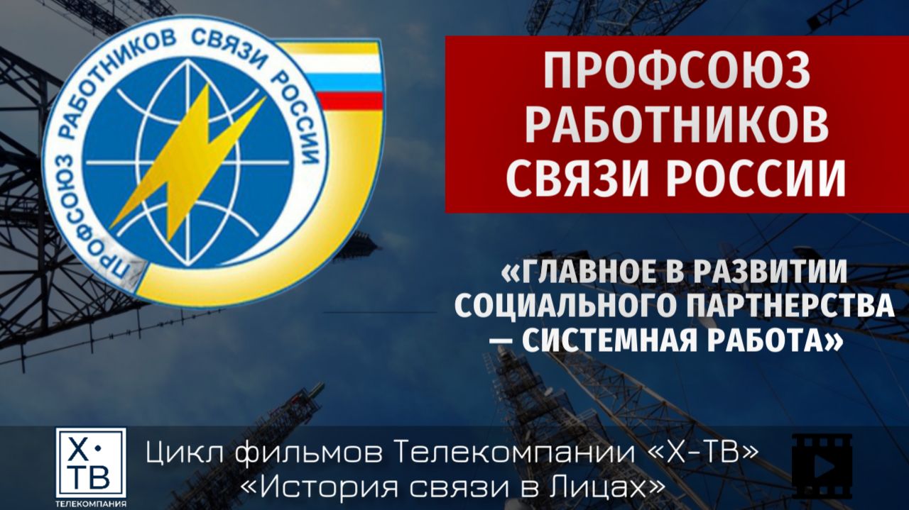 ПРСР «Главное в развитии социального партнерства — системная работа», 2026г. смотреть онлайн