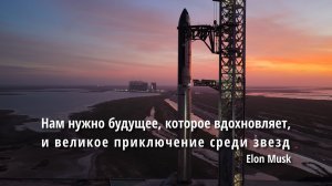 Нам нужно будущее, которое вдохновляет, и великое приключение среди звезд