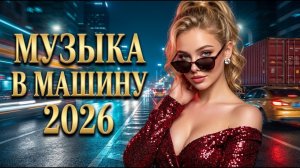 Самый Свежий ТОП Русских Хитов 2026 лучшие песни