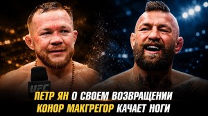 Петр Ян о своем возвращении / Конор МакГрегор качает ноги