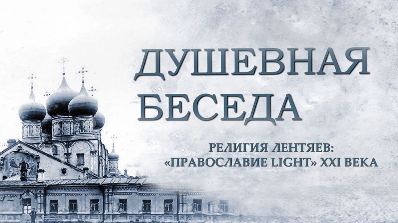 Религия лентяев: «Православие light» XXI века. Константин Душенов смотреть онлайн