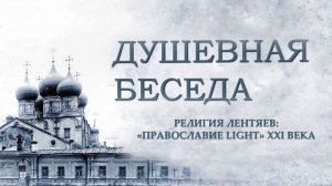 Религия лентяев: «Православие light» XXI века. Константин Душенов