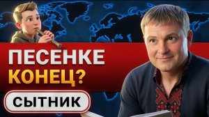 УГРОЗА ЧЕРНИГОВУ. ПЛАН по ТЦК. ЗЕЛЕНСКИЙ теряет РЕЙТИНГ, а ФЁДОРОВ КРУТИТ РУКИ БАНКОВОЙ - СЫТНИК