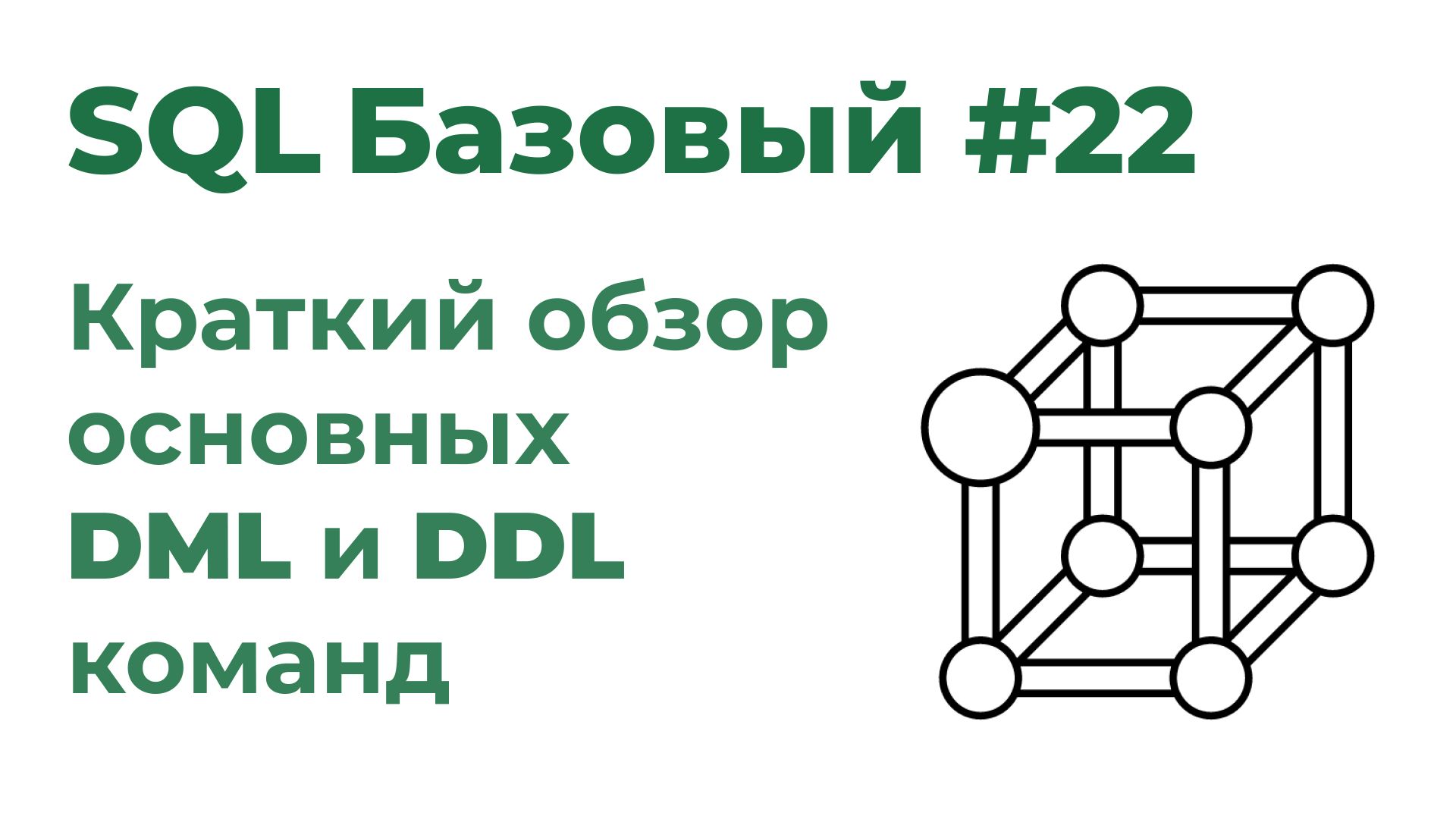 SQL Базовый №22. Обзор основных DML и DDL команд смотреть онлайн
