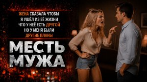 ЖЕНА СКАЗАЛА ЧТОБЫ Я УШЁЛ ИЗ ЕЁ ЖИЗНИ ЧТО У НЕЁ БЫЛ ДРУГОЙ НО У МЕНЯ БЫЛИ ДРУГИЕ ПЛАНЫ I МЕСТЬ МУЖА
