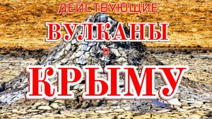 Действующие вулканы в Крыму. Реальная ситуация на полуострове.