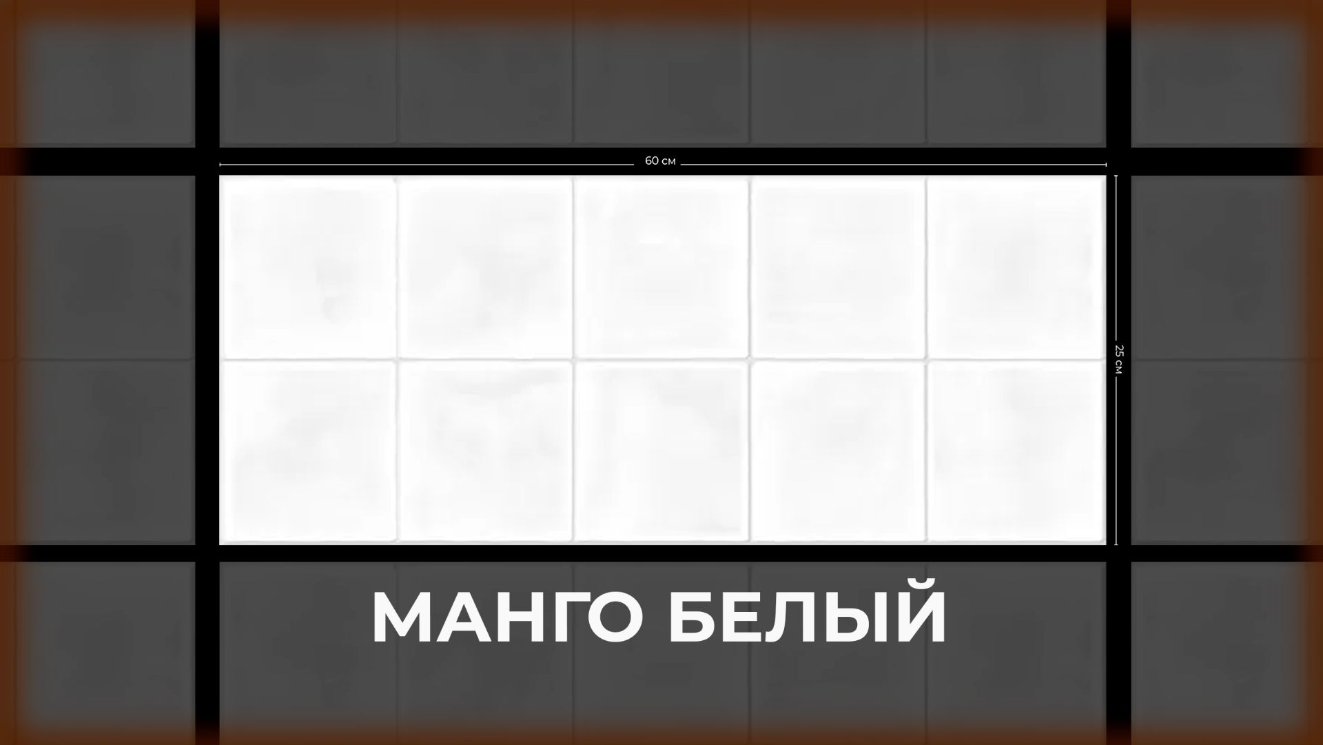 Манго белый смотреть онлайн