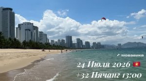 24 Июля 2026 🇻🇳 +32 Нячанг 13:00☀️⛅️🌬️