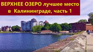 Верхнее озеро лучшее место в Калининграде часть 1
