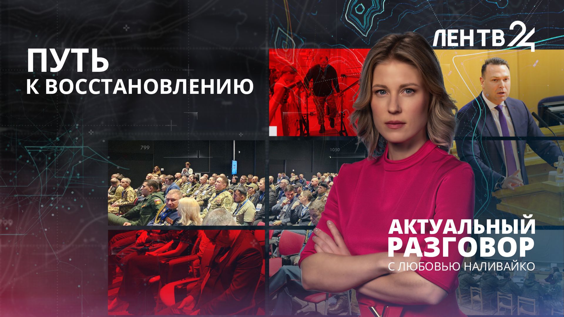 Путь к восстановлению: как в Ленобласти ветеранам СВО помогают вернуться к мирной жизни смотреть онлайн