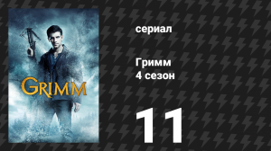 Гримм 4 сезон 11 серия «Смерть не разлучит нас» (сериал, 2014)