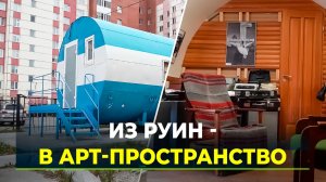 В Новом Уренгое спасают «Городок первопроходцев»